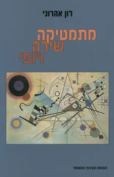 מתמטיקה שירה ויופי