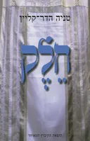 חלק