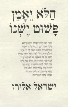 הלא יאמן פשוט ישנו