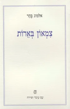 צמאון בארות