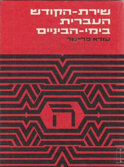 שירת-הקודש העברית בימי-הביניים