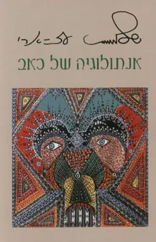 אנתולוגיה של כאב