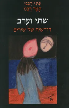 שתי וערב דו-שיח של שירים