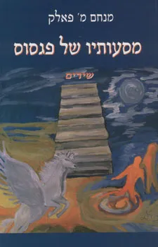מסעותיו של פגסוס
