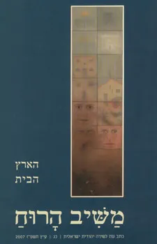 משיב הרוח גיליון 23: הארץ הבית