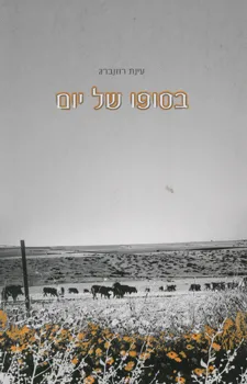 עטיפת הספר בסופו של יום מאת עינת רוזנברג