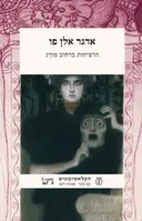 הרציחות ברחוב מורג וסיפורים אחרים