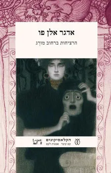 הרציחות ברחוב מורג וסיפורים אחרים