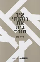 איך רוקנתי את בית הוריי