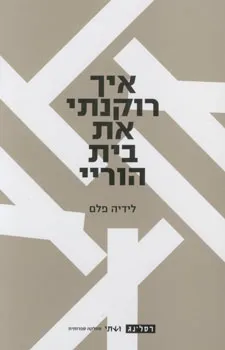 איך רוקנתי את בית הוריי