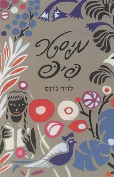 מיסטר פיפ