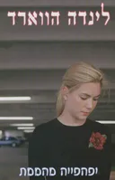יפהפייה מהממת