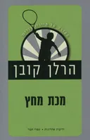 מכת מחץ