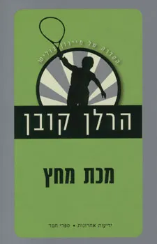 עטיפת מכת מחץ