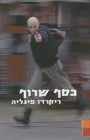 כסף שרוף
