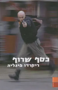 כסף שרוף