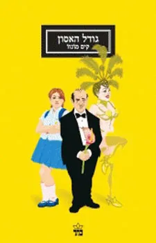 גודל האסון