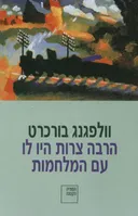 הרבה צרות היו לו עם המלחמות