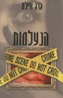 הנעלמות