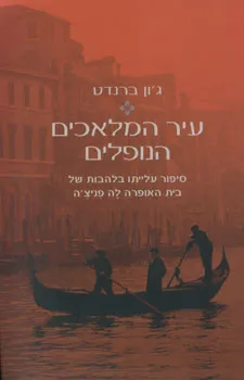 עיר המלאכים הנופלים