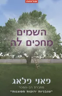 השמים מחכים לה