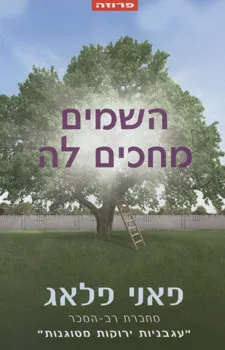 השמים מחכים לה