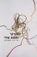 הטורקי ואמא שלי