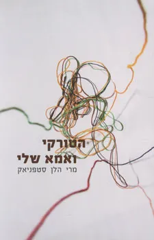 הטורקי ואמא שלי