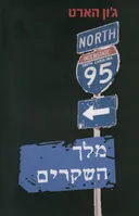 מלך השקרים