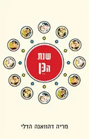 שנת הכן