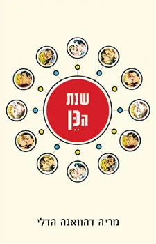 עטיפת שנת הכן
