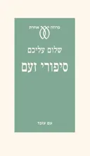 סיפורי זעם
