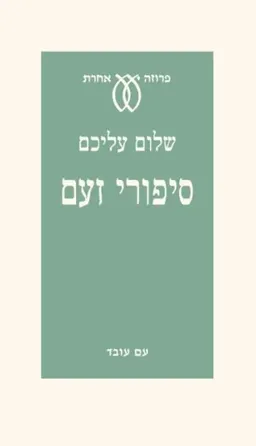 עטיפת הספר סיפורי זעם מאת שלום עליכם