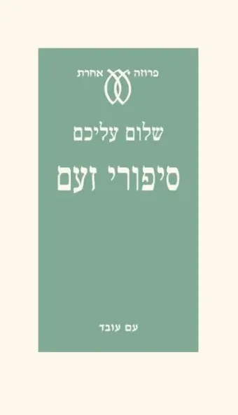 סיפורי זעם