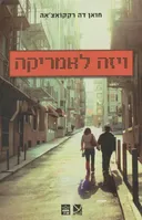 ויזה לאמריקה