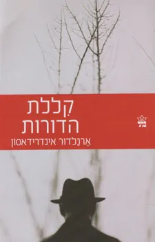 קללת הדורות : תעלומת רצח ברייקיאוויק