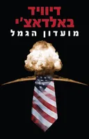 מועדון הגמל