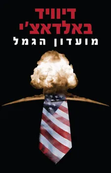 מועדון הגמל