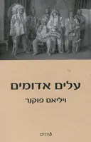 עלים אדומים