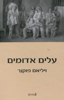 עלים אדומים