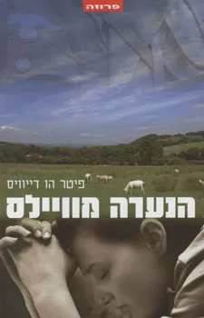 הנערה מוויילס