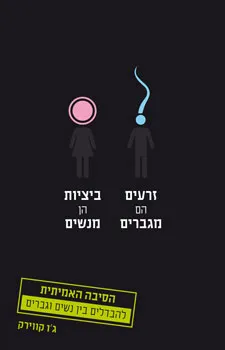 עטיפת הספר זרעים הם מגברים ביציות הן מנשים מאת ג'ו קווירק