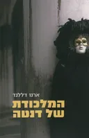המלכודת של דנטה