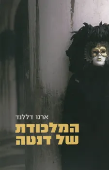 המלכודת של דנטה