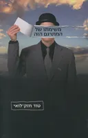 משימתו של המתרגם הזה