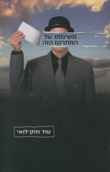 משימתו של המתרגם הזה