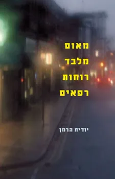 מאום מלבד רוחות רפאים : סיפורים