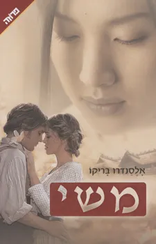 משי (מחודש)