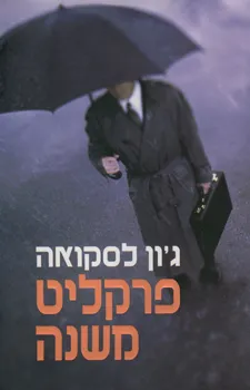 פרקליט משנה