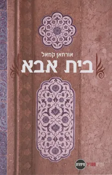 עטיפת הספר בית אבא מאת אורחאן קמאל